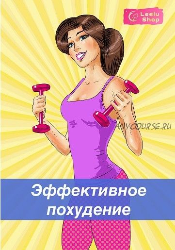 [Leelu Shop] Я Худею! Эффективные установки для избавления от лишнего веса