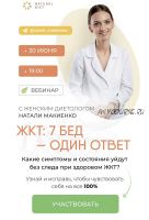 [Naturaldiet] ЖКТ- 7 бед- один ответ (Натали Макиенко)