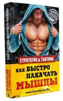 [Steelsports] Стратегия и тактика. Как быстро накачать мышцы, 2017