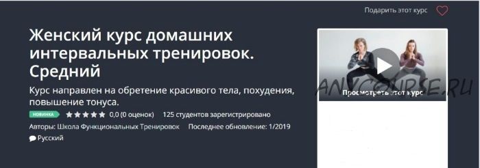 [Udemy] Женский курс домашних интервальных тренировок. Средний