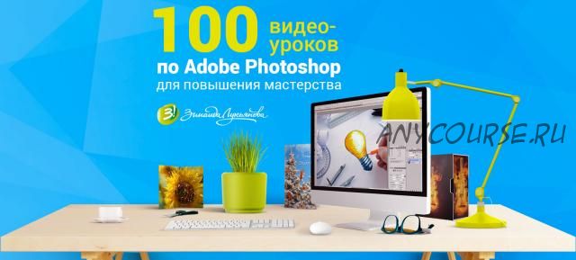 Adobe Photoshop для повышения мастерства (Зинаида Лукьянова)