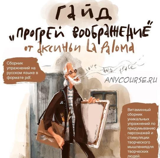 Гайд Прогрей воображение (Аксинья La Paloma)