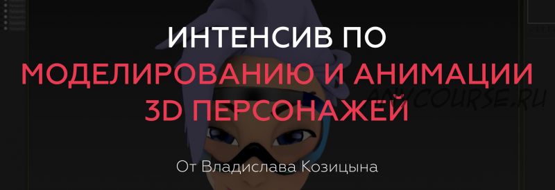 Интенсив по моделированию и анимации 3D персонажей (Владислав Козицын)