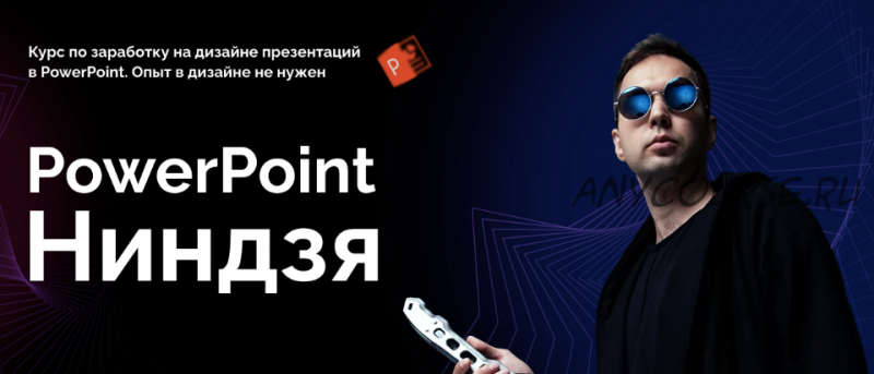 Курс по заработку на дизайне презентаций 'PowerPoint Ниндзя'. Тариф Ученик (Ким Воронин)