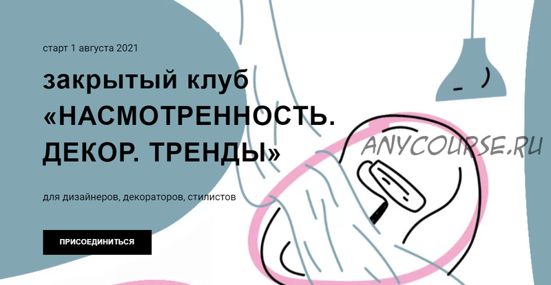 Насмотренность. Декор. Тренды. Тариф «Подписка на 92 дня» (Дарья Казанцева)