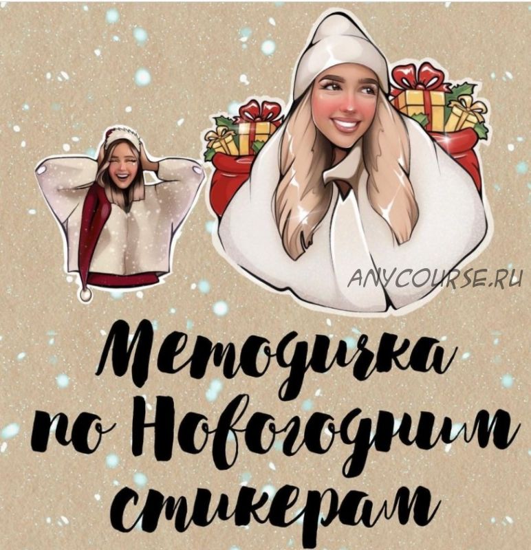 Новогодние стикеры (Mariarrty)