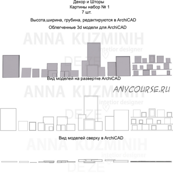 Облегченные Зd модели для ArchiCAD. Блок Декор и шторы (anna.kuzminih)