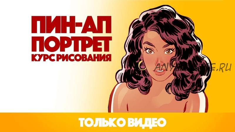 Пин-Ап Портрет. Тариф «Basic» (Андрей Тарусов)