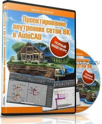 Проектирование Внутренних сетей ВК в AutoCAD, 2016 (Михаил Чеховский)