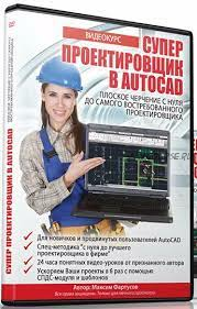 Супер Проектировщик в AutoCAD, 2015 (Максим Фартусов)