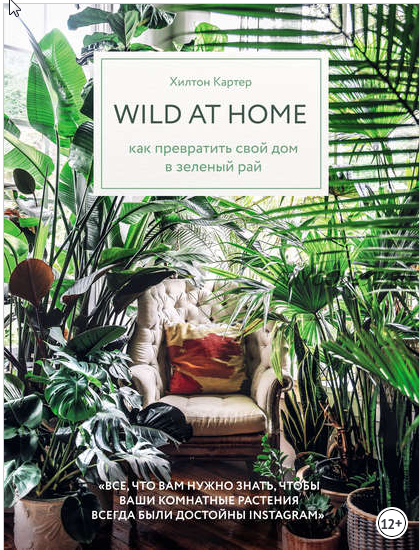 Wild at home. Как превратить свой дом в зеленый рай (Картер Хилтон)