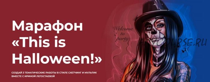 [Andrushok school] Марафон «This is Halloween!» (Ирина Легостаева)