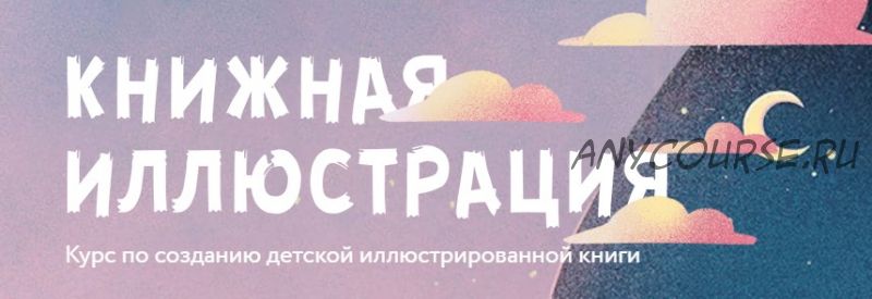 [ArtCraft] Книжная иллюстрация. Создание детской иллюстрированной книги (Мирра Котовская)