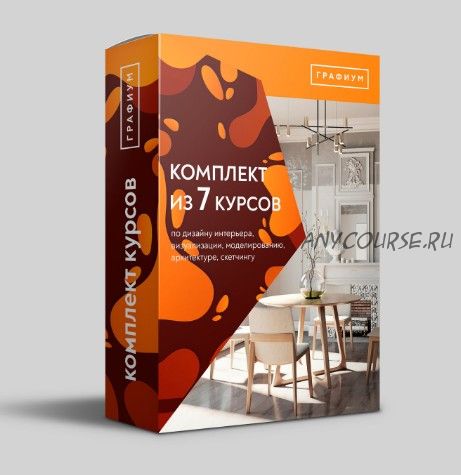 [Графиум] Комплект из 7 курсов