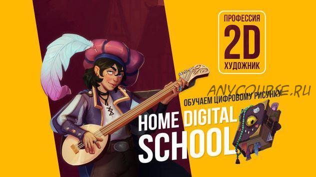 [Home Digital School] Курс цифрового рисунка (Диана Матисова)