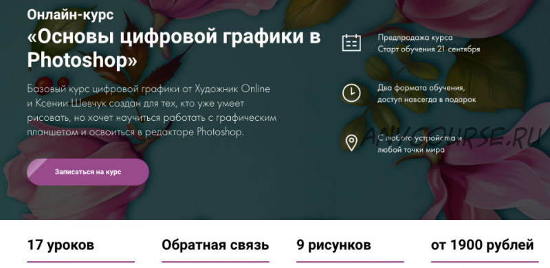 [Художник Online] Основы цифровой графики в Photoshop. Тариф Без обратной связи (Ксения Шевчук)
