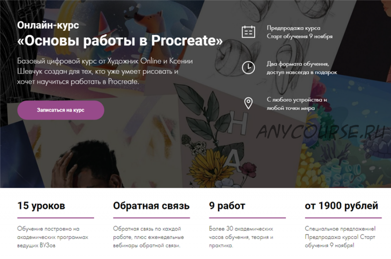 [Художник Online] Основы работы в Procreate. Тариф «Без обратной связи» (Ксения Шевчук)