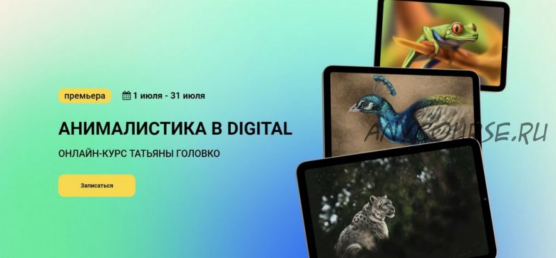 [kalachevaschool] Анималистика в digital. Тариф - Стандарт (Татьяна Головко)