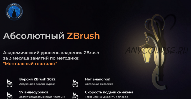 [Kondratiki] Абсолютный ZBrush по методике: «Ментальный гештальт». Тариф Послушник