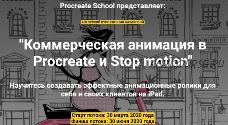 [Procreate School] Коммерческая анимация в Procreate и Stop motion (Евгения Назарова)