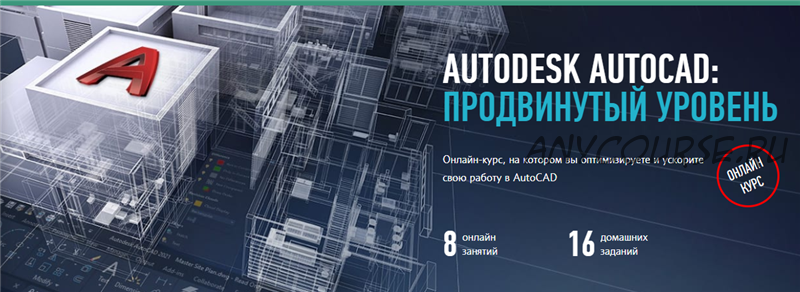 [Profileschool] Autodesk AutoCAD. Продвинутый уровень (Дмитрий Щербаков)