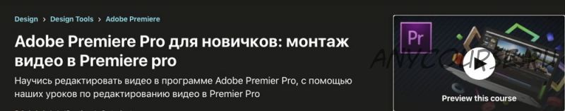 [Udemy] Adobe Premiere Pro для новичков: монтаж видео в Premier (Кирилл Несмелов)