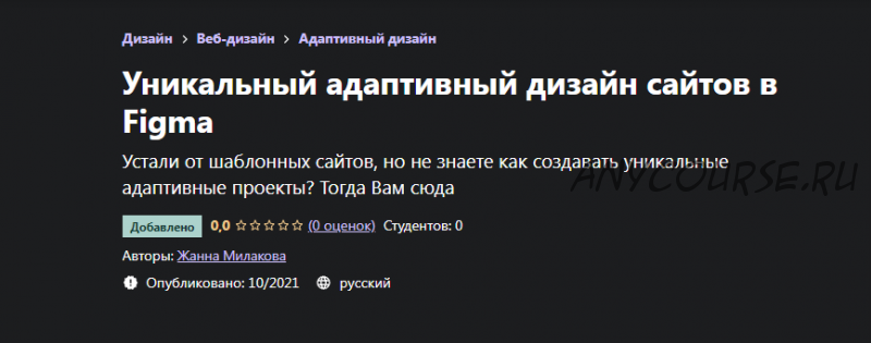 [Udemy] Уникальный адаптивный дизайн сайтов в Figma (Жанна Милакова)