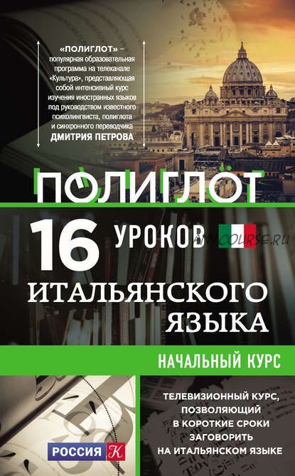 16 уроков итальянского языка. Начальный курс (Алексей Кржижевский)