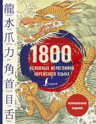 1800 основных иероглифов корейского языка (Чун Ин Сун, Ксения Хазизова)