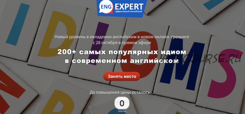 200+самых популярных идиом в современном английском. Тариф «Хочу всё» (Диана Семенычева)