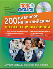 200 диалогов на английском на все случаи жизни (Наталья Черниховская)