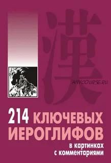 214 ключевых иероглифов в картинках с комментариями (Алексей Мыцик)