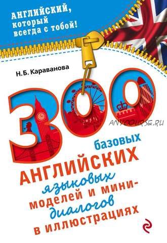 300 базовых английских языковых моделей (Н. Б. Караванова)