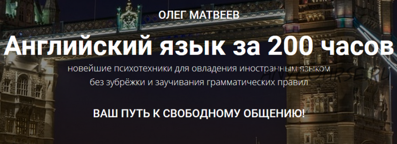 Английский язык за 200 часов. Пакет «Продвинутый» (Олег Матвеев)