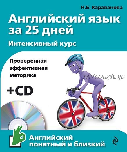 Английский язык за 25 дней. Интенсивный курс + CD (Н. Б. Караванова)