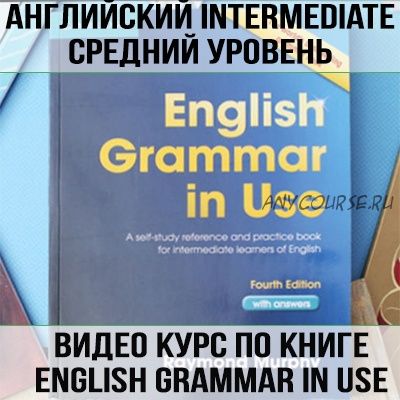 Английский intermediate. Полный видеокурс по книге «English Grammar in Use» (Елена Вогнистая)