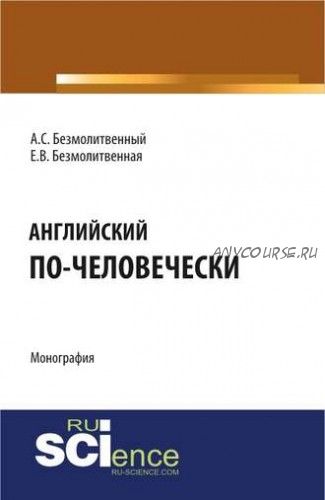 Английский по-человечески (Антон Безмолитвенный, Елена Безмолитвенная)