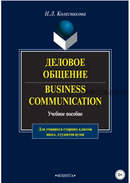 Деловое общение / Business Communication. Учебное пособие (Н. Л. Колесникова)