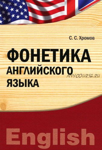 Фонетика английского языка (Семен Хромов)