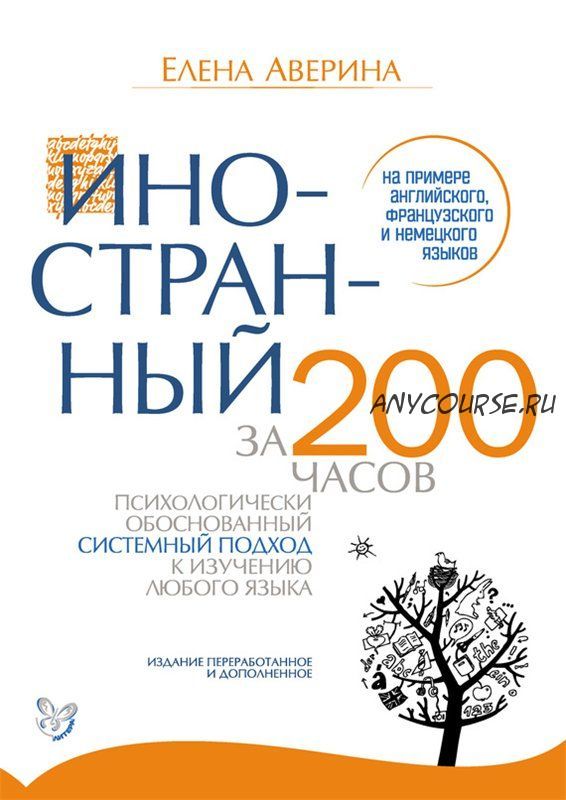 Иностранный за 200 часов на примере английского, французского и немецкого языков (Елена Аверина)