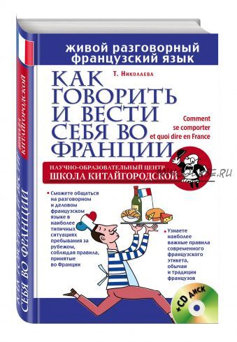 Как говорить и вести себя во Франции (Татьяна Николаева)