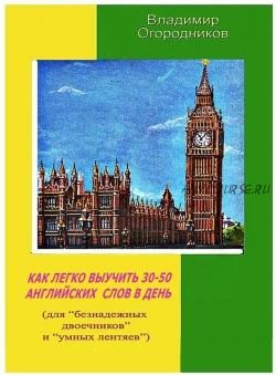 Как легко выучить 50 английских слов в день (Владимир Огородников)