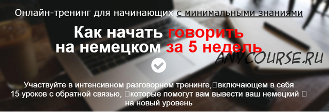 Как начать говорить на немецком за 5 недель (Дмитрий Говдя)