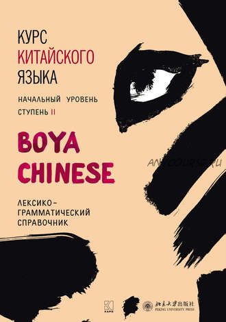 Курс китайского «Boya Chinese». Начальный уровень. Ступень II (Ли Сяоци, Жэнь Сюэмэй)