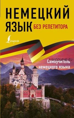 Немецкий язык без репетитора. Самоучитель немецкого языка (Евдокия Нестерова)