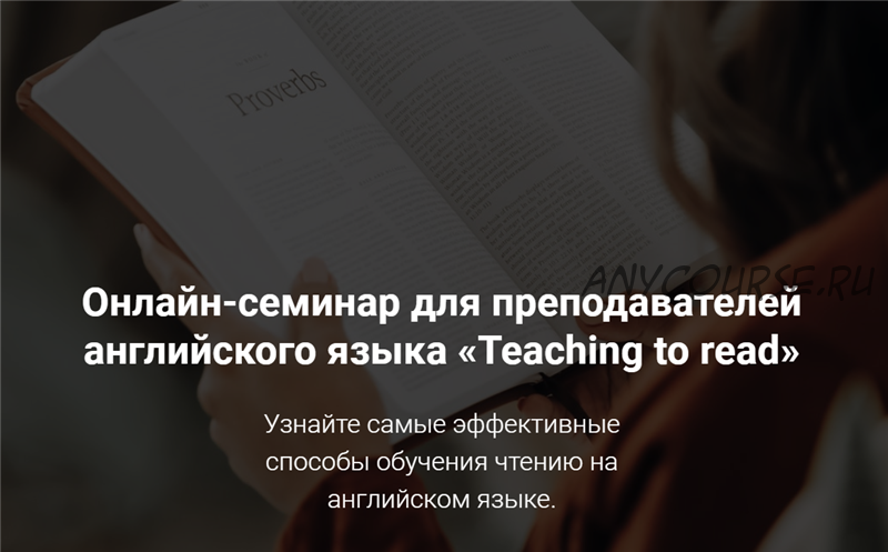 Онлайн-семинар для преподавателей английского языка «Teaching to read» (Елена Плинер)