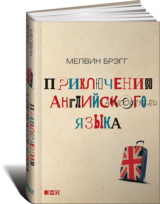 Приключения английского языка (Мелвин Брэгг)