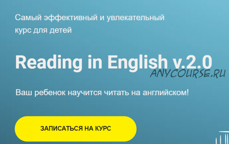 Reading in English v.2.0. Пакет 'Полный' (Анна Данилова)