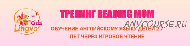 Reading Mom, 2 модуль (Галина Беккер)