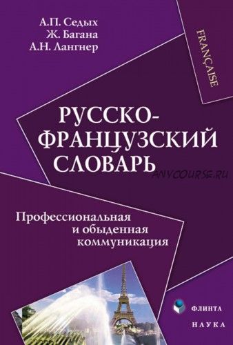 Русско-французский словарь. Профессиональная и обыденная коммуникация (Александр Лангнер)